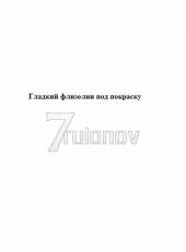 Гладкий флизелин под покраску1,06м x 25,0м